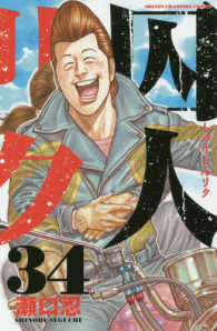 囚人リク 〈３４〉 少年チャンピオンコミックス
