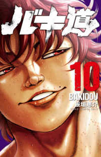バキ道 〈１０〉 少年チャンピオンコミックス
