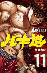 バキ道 〈１１〉 少年チャンピオンコミックス