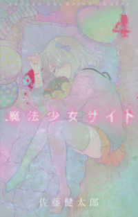 魔法少女サイト 〈４〉 少年チャンピオンコミックス　タップ！