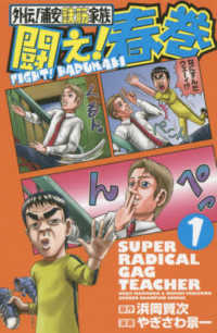 少年チャンピオンコミックス<br> 闘え！春巻 〈１〉 - 外伝！浦安鉄筋家族