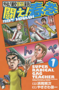 闘え！春巻 〈１〉 - 外伝！浦安鉄筋家族 少年チャンピオンコミックス