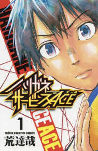 少年チャンピオンコミックス<br> ハリガネサービスＡＣＥ 〈１〉