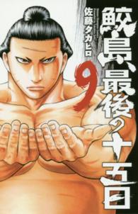 鮫島、最後の十五日 〈９〉 少年チャンピオンコミックス
