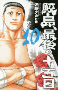 鮫島、最後の十五日 〈１０〉 少年チャンピオンコミックス