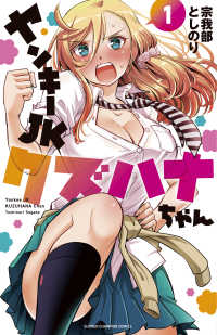 少年チャンピオンコミックス<br> ヤンキーＪＫクズハナちゃん 〈１〉