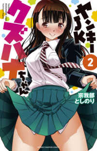 少年チャンピオンコミックス<br> ヤンキーＪＫクズハナちゃん 〈２〉