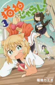 少年チャンピオン・コミックス<br> 猫神じゃらし！ 〈３〉