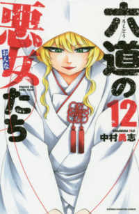 六道の悪女たち 〈１２〉 少年チャンピオンコミックス