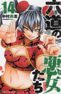 六道の悪女たち 〈１４〉 少年チャンピオンコミックス