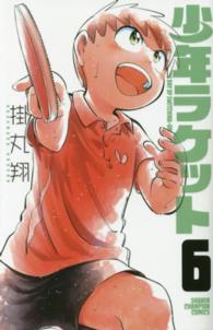 少年ラケット 〈６〉 少年チャンピオンコミックス