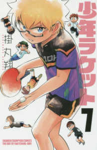 少年ラケット 〈７〉 少年チャンピオンコミックス