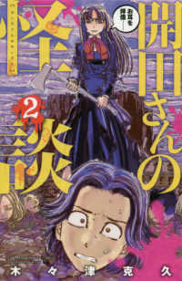 開田さんの怪談 〈２〉 少年チャンピオンコミックス