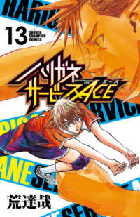少年チャンピオンコミックス<br> ハリガネサービスＡＣＥ 〈１３〉