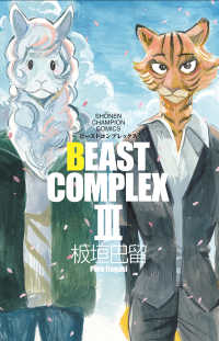 少年チャンピオンコミックス<br> ＢＥＡＳＴ　ＣＯＭＰＬＥＸ 〈３〉