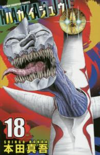 少年チャンピオンコミックス<br> ハカイジュウ 〈１８〉