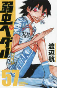 弱虫ペダル 〈５７〉 少年チャンピオンコミックス