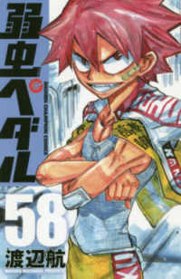弱虫ペダル 〈５８〉 少年チャンピオンコミックス