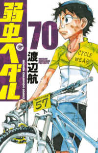 少年チャンピオンコミックス<br> 弱虫ペダル 〈７０〉
