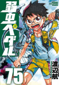 弱虫ペダル 〈７５〉 少年チャンピオンコミックス