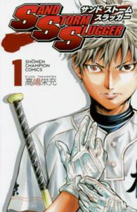 ＳＡＮＤ　ＳＴＯＲＭ　ＳＬＵＧＧＥＲ 〈１〉 少年チャンピオンコミックス