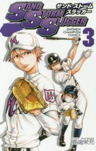 ＳＡＮＤ　ＳＴＯＲＭ　ＳＬＵＧＧＥＲ 〈３〉 少年チャンピオンコミックス