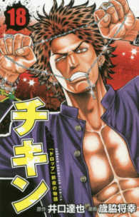 少年チャンピオンコミックス<br> チキン「ドロップ」前夜の物語 〈１８〉