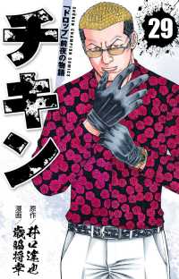 少年チャンピオンコミックス<br> チキン「ドロップ」前夜の物語 〈２９〉