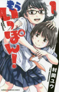 少年チャンピオンコミックス<br> もういっぽん！ 〈１〉