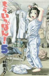 少年チャンピオンコミックス<br> もういっぽん！ 〈５〉