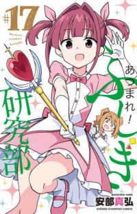 少年チャンピオンコミックス<br> あつまれ！ふしぎ研究部 〈＃１７〉