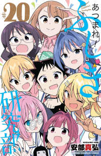 少年チャンピオンコミックス<br> あつまれ！ふしぎ研究部 〈＃２０〉