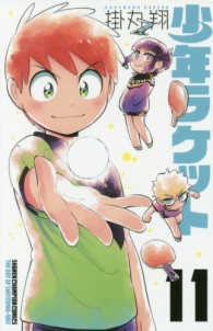 少年ラケット 〈１１〉 少年チャンピオンコミックス