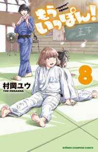 少年チャンピオンコミックス<br> もういっぽん！ 〈８〉