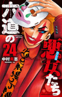 六道の悪女たち 〈２４〉 少年チャンピオンコミックス