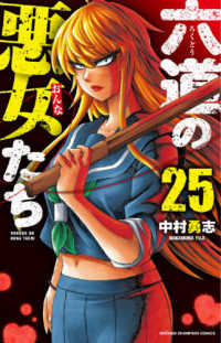 六道の悪女たち 〈２５〉 少年チャンピオンコミックス