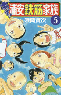 少年チャンピオンコミックス<br> あっぱれ！浦安鉄筋家族 〈５〉