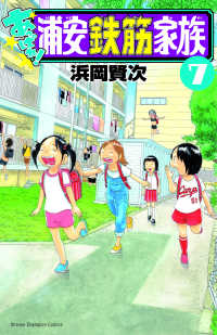 あっぱれ！浦安鉄筋家族 〈７〉 少年チャンピオンコミックス