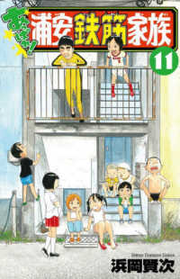 あっぱれ！浦安鉄筋家族 〈１１〉 少年チャンピオンコミックス
