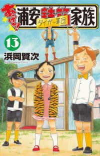 あっぱれ！浦安鉄筋家族 〈１３〉 少年チャンピオンコミックス