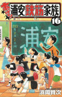 あっぱれ！浦安鉄筋家族 〈１６〉 少年チャンピオンコミックス