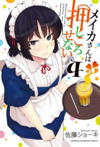 少年チャンピオンコミックス<br> メイカさんは押しころせない 〈４〉