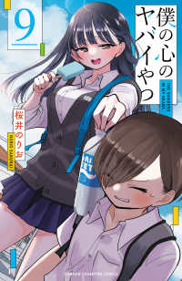 少年チャンピオンコミックス<br> 僕の心のヤバイやつ 〈９〉