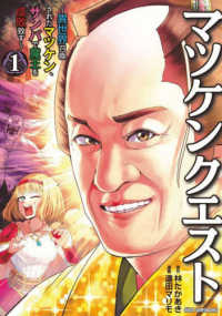 少年チャンピオンコミックス<br> マツケンクエスト 〈１〉 - 異世界召喚されたマツケン、サンバで魔王を成敗致す