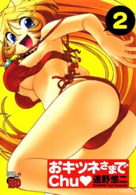おキツネさまでｃｈｕ 〈２〉 チャンピオンＲＥＤコミックス