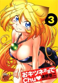 おキツネさまでｃｈｕ 〈３〉 チャンピオンＲＥＤコミックス