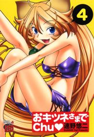 おキツネさまでｃｈｕ 〈４〉 チャンピオンＲＥＤコミックス