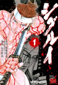 チャンピオンＲＥＤコミックス<br> シグルイ 〈１〉