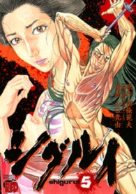 チャンピオンＲＥＤコミックス<br> シグルイ 〈５〉
