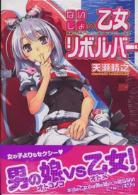 ないしょの乙女リボルバー チャンピオンＲＥＤコミックス